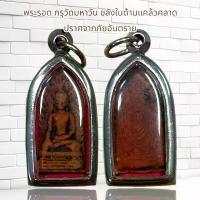 ราคา จี้พระ พระเครื่อง พระรอด กรุวัดมหาวัน (1731751693257378684)