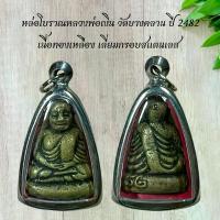 ราคา พระเครื่อง พระพุทธรูป หลวงพ่อเงิน วัดบางคลาน ปี 2482 เนื้อทองเหลือง เลี่ยมกรอบสแตนเลสKA321 (1730839687724895100)