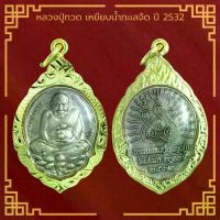 ราคา Thailand พระเครื่อง หลวงปู่ทวด เหยียบน้ำทะเลจืด ปี 2532 วัดสะแก จ.อยุธยา เลี่ยมกรอบ ชุบทองแท้ จี้พระ จี้เครื่องราง (1731211237593614134)
