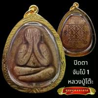 ราคา เยี่ยมไปเลย K801พระปิดตา จัมโบ้ 1 หลวงปู่โต๊ะ เนื้อเกสร วัดประดู่ฉิมพลี กรอบพระ ทองไมครอน ขนาด 3.5X5.0 ซม. หลวงปู่โต๊ะแท้ พระเครื่อง (1732224103138167298)