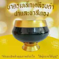 ราคา แนะนำ บาตรเหล็กเคลือบดำ พร้อมฝาขาสีทอง พระเครื่อง หลวงปู่ทวด (1732279658829743418)