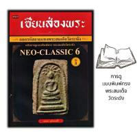 ราคา [พร้อมส่ง] หนังสือ เซียนส่องพระ ถอดรหัสลายแทงพระสมเด็จวัดระฆัง ฉบับการดูแบบพิมพ์ทรง พระสมเด็จวัดระฆัง Neo-Classic 6 : พระเครื่อง ศาสนา พระสมเด็จ (1733705256155121497)