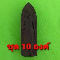 ราคา พระร่วงรางปืน 10องค์ เนื้อแร่เหล็กน้ำพี้ พระร่วงรางปืนจี้ พระร่วงรางปืนแท้ พระแท้ จี้พระร่วงรางปืน พระเครื่อง พระ พระ... (1734282420033848379)