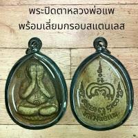ราคา จี้พระ พระเครื่อง วัตถุมงคล พระปิดตาหลวงพ่อแพ พร้อมเลี่ยมกรอบสแตนเลส (1731008882842831740)