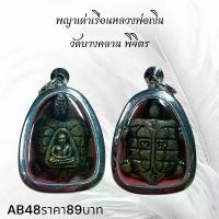 ราคา จี้พระ พระเครื่อง พญาเต่าเรือนหลวงพ่อเงิน วัดบางคลาน พิจิตร (1731751774553213820)