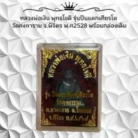 ราคา จี้พระ พระเครื่อง หลวงพ่อเงิน พิมพ์เศียรโตวัดคงคาราม จ.พิจิตร KA302 (1731002480475933564)