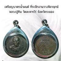 ราคา พระบูชา จี้พระ เหรียญหลวงปู่ทิม พระเครื่อง (1731751680080972668)