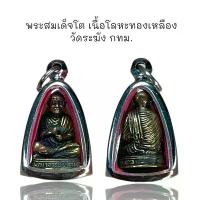 ราคา จี้พระ พระเครื่อง วัตถุมงคล พระสมเด็จโต เนื้อโลหะทองเหลือง วัดระฆัง กทม (1731102107931741052)
