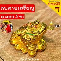 ราคา กบคาบเหรียญจิ๋ว 2 นิ้ว️กบ3ขา จิ๋ว ตั้งโต๊ะ / คางคก3ขา กิมเซียมซู ผลิตเงิน พร้อมส่ง FROG 2" inch COD พานทอง พระชูขวดน้ํา3องค์ พระหลวงพ่อยูร นารายณ์ทรงครุฑ ประทัด หลวงพ่อคูณ ปี 17 (1733589950087202740)