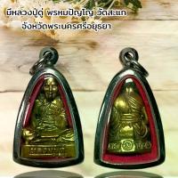 ราคา จี้พระ พระเครื่อง หลวงปู่ดู่ พรหมปัญโญวัดสะแก พระนครศรีอยุธยาKA213 (1731011335535561596)