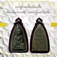 ราคา พระเครื่อง หลวงปู่ทวด หลวงปู่ทวดเหยียบน้ำทะเลจืด พร้อมเลี่ยมกรอบกันน้ำ 100% ปลุกเสกเรียบร้อย (1731481817296832725)