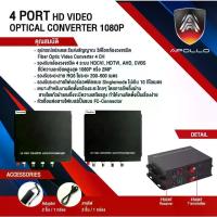 ราคา Apollo Fiber optic Video converter 4Ch. ตัวแปลงสายไฟเบอร์เป็นสายRG6 รองรับกล้องวงจรปิด 4 ระบบ ความละเอียด 1080p 2MP กล้องวงจรปิด CCTV Analog พร้อมส่ง (1730746014403168613)