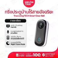 ราคา [ SALE เคลียร์สต็อค ] TrueLivingTECH Smart Doorbell กริ่งประตูบ้านไร้สายอัจฉริยะ ( By Melonthai ) (1733804224134219400)