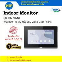 ราคา HIP จอแสดงภาพภายใน HS-VD61 สำหรับใช้งานร่วมกับ Video Door Phone ระบบ Smart Home ของ HIP (1731795443238143863)