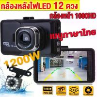 ราคา Car Dashcam DVR FULl HD 1080P Car Driving Video Loop Recorder กล้องติดรถยนต์สำหรับด้านหน้าและด้านหลัง Night Vision G-Sensor (1729633122612971877)