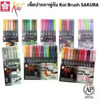 ราคา ☃ชุดปากกาหัวพู่กัน Koi Brush Pen หัวพู่กัน โคอิ ปากกาหัวบลัช เมจิก สีน้ำ Sakura❥ (1733864413013967986)