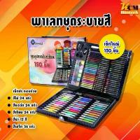 ราคา เครื่องเขียนพาเลทชุดระบายสี เซ็ทใหญ่ 150 ชิ้น ชุดกล่องสี รวมสีไม้ สีเทียน สีน้ำ ปากกา ชุดพาเลทสี ชุดใหญ่ 150 ชิ้น ดินสอ ee กระเป๋า ใส่ กล่องสุ่ม (1733775246728398815)