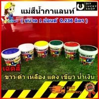 ราคา แม่สีน้ำ สีทาบ้าน กาแลนท์ สีทาบ้าน แม่สี สีน้ำอะครีลิค Galant สีน้ำ ภายนอก ภายใน ขนาด 1ปอนด์ 0.236ลิตร ปลอดสารพิษ สีน้ำ สินค้าขายดี (1733498452795819974)