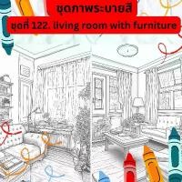 ราคา ชุดภาพระบายสี ชุดภาพลายเส้น ชุดที่ 122. living room with furniture ห้องรับแขก นินจากระต่าย กระดาษ A4, A5 หนา 80, 210 แกรม, ผ้า canvas จำนวน 30 แผ่น เส้นคมชัด สีไม้, สีเทียน, สีน้ (1729676118627420479)