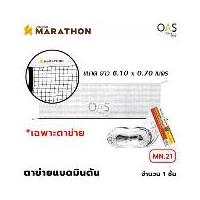 ราคา MARATHON Badminton Net ตาข่ายแบดมินตัน มาราธอน (ตาข่ายไนล่อนเกรด A) #MN.21 1 คะแนน (1729668685011323325)