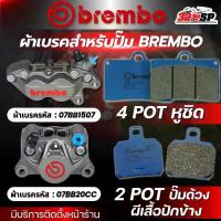 ราคา ส่งด่วน !! ผ้าเบรค BREMBO สำหรับปั๊ม BREMBO 4 POT หูชิด / 2 POT ปั๊มผีเสื้อปักข้าง ปั๊มด้วง ของแท้ !! 320SP (1734430271419746002)