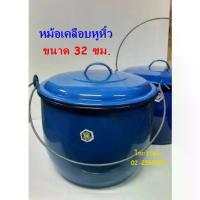 ราคา หม้อเคลือบหูหิ้ว ขนาด 32 ซม. / หม้อเคลือบโบราณ หม้อใส่แกงโบราณ หม้ออวยโบราณ Enamel Pot cm. (1733865989482841886)