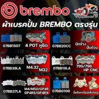 ราคา ผ้าเบรค BREMBO ปั๊ม BREMBO 4 POT หูชิด /ปักข้าง /ปั้มด้วง /M32 /795-796/ M4 /M50/GP4R/ ปั๊มจ๊อก/ ปั๊มผีเสื้อใหญ่ (1734335774340646754)