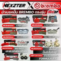 ราคา ผ้าเบรค NEXZTER ปั๊ม BREMBO 4 POT หูชิด /ปักข้าง /ปั้มด้วง /M32 /795-796/ M4 /M50/GP4R/ ปั๊มจ๊อก/ ปั๊มผีเสื้อใหญ่ 320SP (1733054948115907682)