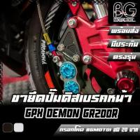 ราคา [COD] [tiktok]ขายึดปั๊มดิสเบรคหน้า 4 Pot CNC แบบยึดนอก GPX DEMON GR200R PIRANHA (ปิรันย่า) (1733479438281573864)