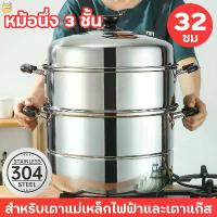 ราคา หม้อหม้อนึ่ง หม้อนึ่งสองชั้น ซึ้งสแตนเลส 2ชั้น steamer pot ขนาด 32 ซม.หม้อต้มสแตนเลส สแตนเลส 304 ใช้ได้กับทุกเตา หุ่ง ตุ๋น ต้ม นึ่ง สะดวก ทนทาน ร้อนเร็ว (1734455370293151196)