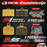 ราคา ขายร้อน ส่งด่วน !! ผ้าเบรค RCB S2-D2 SERIES สำหรับปั๊ม BREMBO 4 POT หูชิด / 2 POT ปั๊มผีเสื้อปักข้าง ปั๊มด้วง ของแท้ !! 320SP (1733673783500834448)