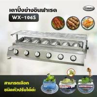 ราคา Gmax เตาปิ้งย่างอินฟาเรด 6 หัว รุ่น WX-106S เตาปิ้งย่างไร้ควัน เตาบาร์บีคิว BBQ (เลือกชนิดหัวปรับได้) (1733235375203387384)