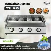 ราคา Gmax เตาปิ้งย่าง รุ่น WX-104S หัวเตาแก๊สอินฟาเรด ไร้ควัน ย่างบาร์บีคิว BBQ (พร้อมหัวปรับต่อถังปิคนิค ครบชุด) (1734352439656351400)