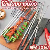 ราคา ไม้เสียบบาร์บีคิว ขนาด 40 ซม. แพ็ค 12 ชิ้น ด้ามไม้ เหล็กเสียบย่าง ไม้เสียบพริก อุปกรณ์ย่างบาร์บีคิว BBQ Skewers (1733118099247630115)