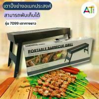 ราคา AT.Store BBQ Portable Grill เตาย่างบาร์บิคิว แบบใช้ถ่าน เตาย่างปิคนิค พกพาได้ เตาBBQ รุ่น 7098 พร้อมส่ง (1733938802843551084)