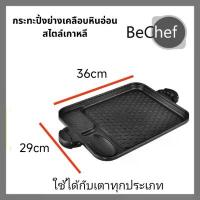 ราคา ใหม่ กระทะปิ้งย่างเกาหลีเคลือบหินอ่อน ไม่ติดกระทะขนาด 36*29cm F กะทะย่างเกาหลี BBQ ใช้ได้กับเตาแม่เหล็กไฟฟ้า (มีของแถม) (1734432835464365451)