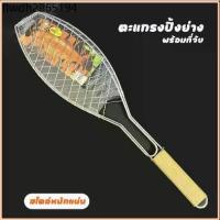 ราคา ตะแกรงย่างปลา ตะแกรงปิ้งปลามีด้าม ด้ามไม้ ใหญ่ ด้ามยาว ตะแ มี 3ขนาด ตะแกรงปิ้งย่าง BBQ บาร์บีคิวกลางแจ้ง (1733980613097784744)