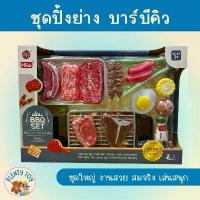 ราคา ของเล่นบาร์บีคิว ของเล่นบทบาทสมมุติ เล่นขายของ BBQ เสมือนจริง (1733252005315118687)