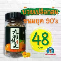 ราคา แนะนำ COD [ย้อนอดีตกันหน่อย] เปลือกส้ม บ๊วยเปลือกส้ม บ๊วยเค็ม ขนมเปลือกส้ม เปรี้ยว เค็ม แก้ง่วง เยลลี่ ซูกัส แอปเปิ้ล ขนมญี่ปุ่น หิมะ สด มาชเมลโล่ (1734183083928159472)