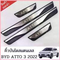 ราคา ส่งจากไทยคิ้วบันไดสแตนเลส BYD ATTO 3 2022 อุปกรณ์เสริมประตู แผ่นป้องกันเหยียบ สคัพเพลท scuff plate สปอตสินค้า (1732537256869201450)
