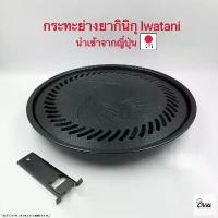 ราคา Yourcook - กระทะย่าง ยากินิกุ Iwatani เตาย่างบาบีคิว non-stick สไตล์ญี่ปุ่น เตาปิ้งย่างปิคนิค เนื้อย่าง # yakiniku plate จัดส่งฟรี กทม (1734364061304849524)