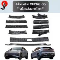 ราคา ส่งจากไทย* XPENG G6 สคัพเพลทลายคาร์บอนเคฟล่า เหมาะ Xpeng G23 6 กันรอบเขียดข่วน เพิ่มความสวยงาม สคัฟเพลท scuff plate (1733897887859574484)