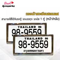 ราคา กรอบป้ายทะเบียน สำหรับรถตู้ รถบรรทุก รถบัส สแตนเลสแท้ 1 ชุด (2 ชิ้น หน้า/หลัง+น็อต) License plate frame (1732874771152996298)