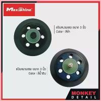 ราคา MAXSHINE DA Backing Plate 3" แป้นหนามเตย แป้นจับฟองน้ำ คุณภาพสูง สำหรับเครื่องขัดสีรถยนต์ COD (1734431473599612666)