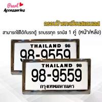 ราคา สินค้าดี กรอบป้ายทะเบียน สำหรับรถตู้ รถบรรทุก รถบัส สแตนเลสแท้ 1 ชุด (2 ชิ้น หน้า/หลัง+น็อต) License plate frame (1734134139630814902)