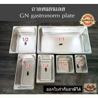 ราคา (รุ่นหนา)ถาดสแตนเลส ถาดอาหารสแตนเลส ถาดสลัด ถาดไอศครีมสแตนเลส ถาดท้อปปิ้งGN gastronorm plate (1732466141183509843)