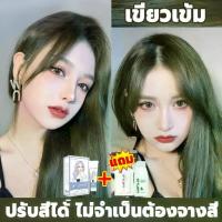 ราคา 【COD】 ผมสีเขียว ย้อมผมเขียว1 สีย้อมผม สีย้อมผมออแกนิก 100% ย้อมสีผม ยาย้อมผม สีผม โฟมเปลี่ยนสีผม ganier ย้อมผม น้ํายาย้อมผม คร (1733109348659857356)