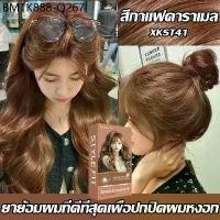 ราคา ย้อมด้วยตัวเองง่ายๆที่บ้าน ครีมย้อมสีผม น้ำยากัดสีผม น้ำยาย้อมสีผม ยาย้อมผม น้ำยาย้อมสีผม สีย้อมผม ไม่ต้องกัดสีผมค่ะ (1734429556861011073)