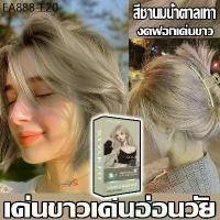 ราคา สีชานมน้ำตาลเทา สีย้อมผม เนื้อครีม ทำสีง่ายไม่ทำลายผม สีย้อมผม ยาย้อมผม ยาย้อมผม ครีมย้อมผม ไม่ต้องฟอกสี อ่อนโยนไม่ป (1734429404441576738)