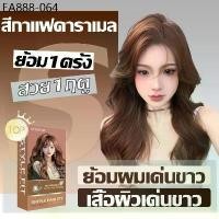 ราคา ใครย้อมใครสวย✨ซื้อ 100ml รับฟรี 100mlSTYLE FIT สีย้อมผม ยาย้อมผม สีกาแฟคาราเมล ยาวนานสีไม่ตก ครีมย้อมผม ย้อมสีผม (1734003451688093572)